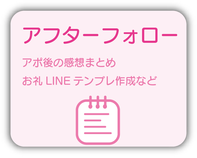 アフターフォロー